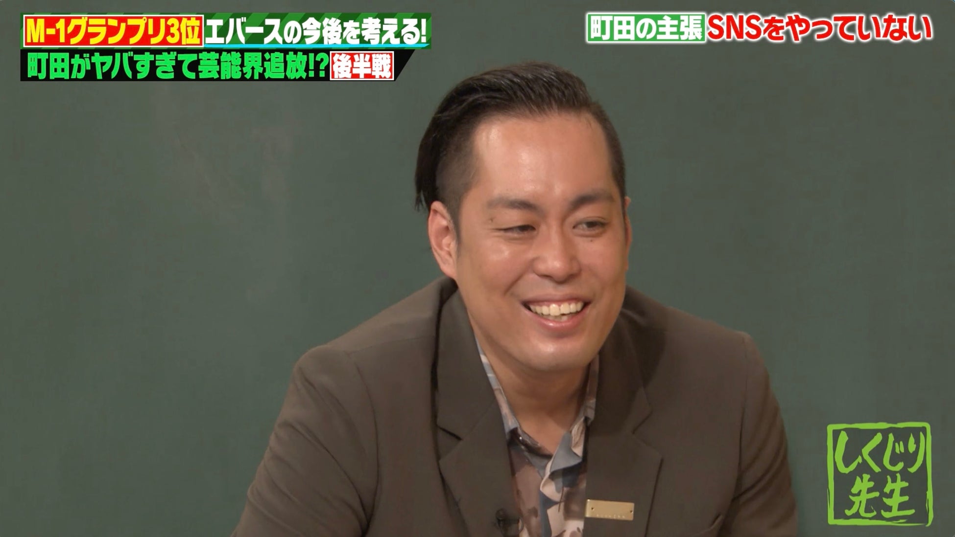 「女性が絡むと暴走する」エバース・町田の衝撃エピソードが連発！柏木由紀「めっちゃ来ます」、明かした“DM事情”にスタジオ爆笑！その理由とは…？｜『しくじり先生』無料見逃し配信中