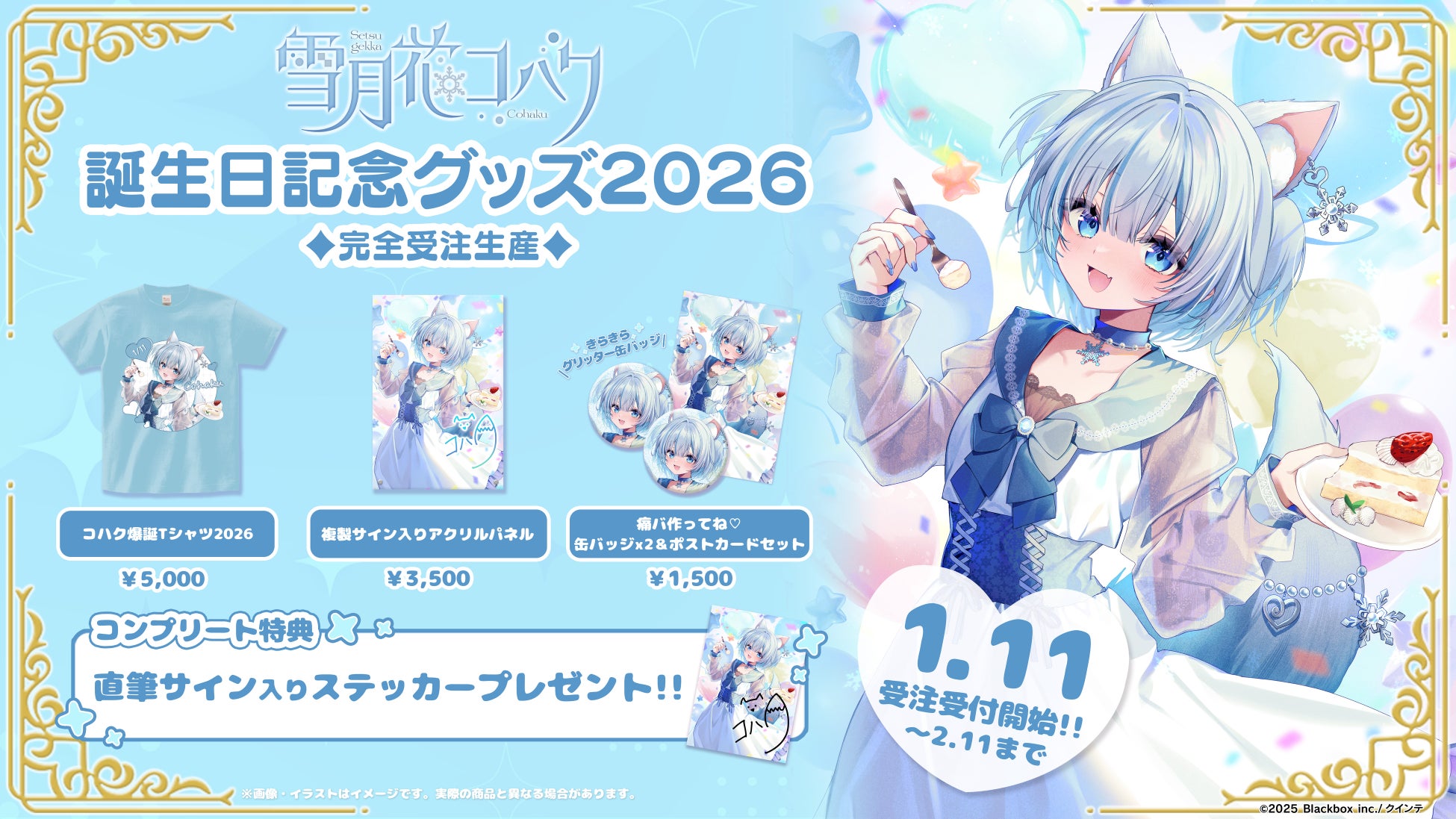 【会いに行けるアイドルVTuber】雪月花コハク、初の誕生日記念グッズを1/11(日)より発売！“リアルの姿”で魅せるワンマンライブも開催決定！