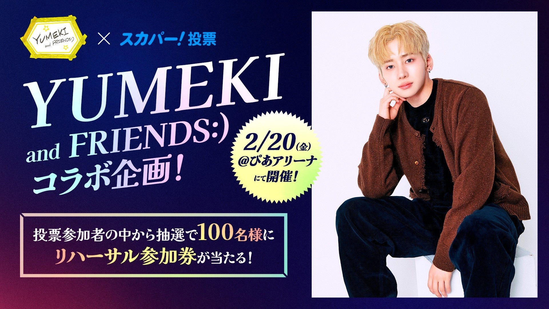 『YUMEKI and FRIENDS:）』× スカパー! ファン参加型・投票連動企画が始動