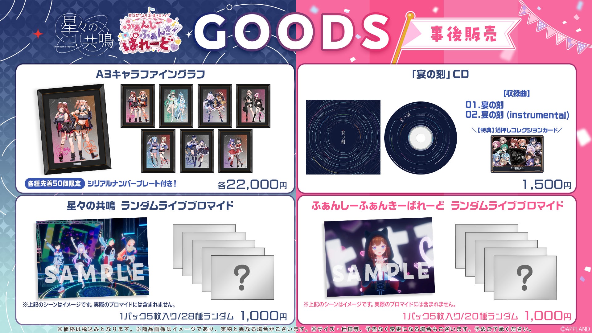 音楽LIVE『星々の共鳴』&『花京院ちえり 2ndソロライブ ふぁんしーふぁんきーぱれーど』の事後販売グッズを1月12日（月）より販売開始！