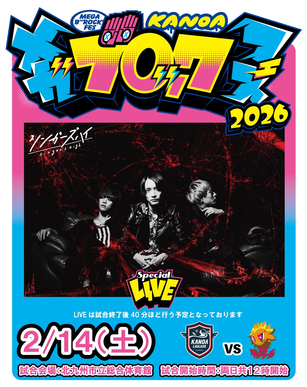 「KANOA MEGA BROCK FES 2026」 第三弾アーティストとしてシンガーズハイ出演決定のお知らせ