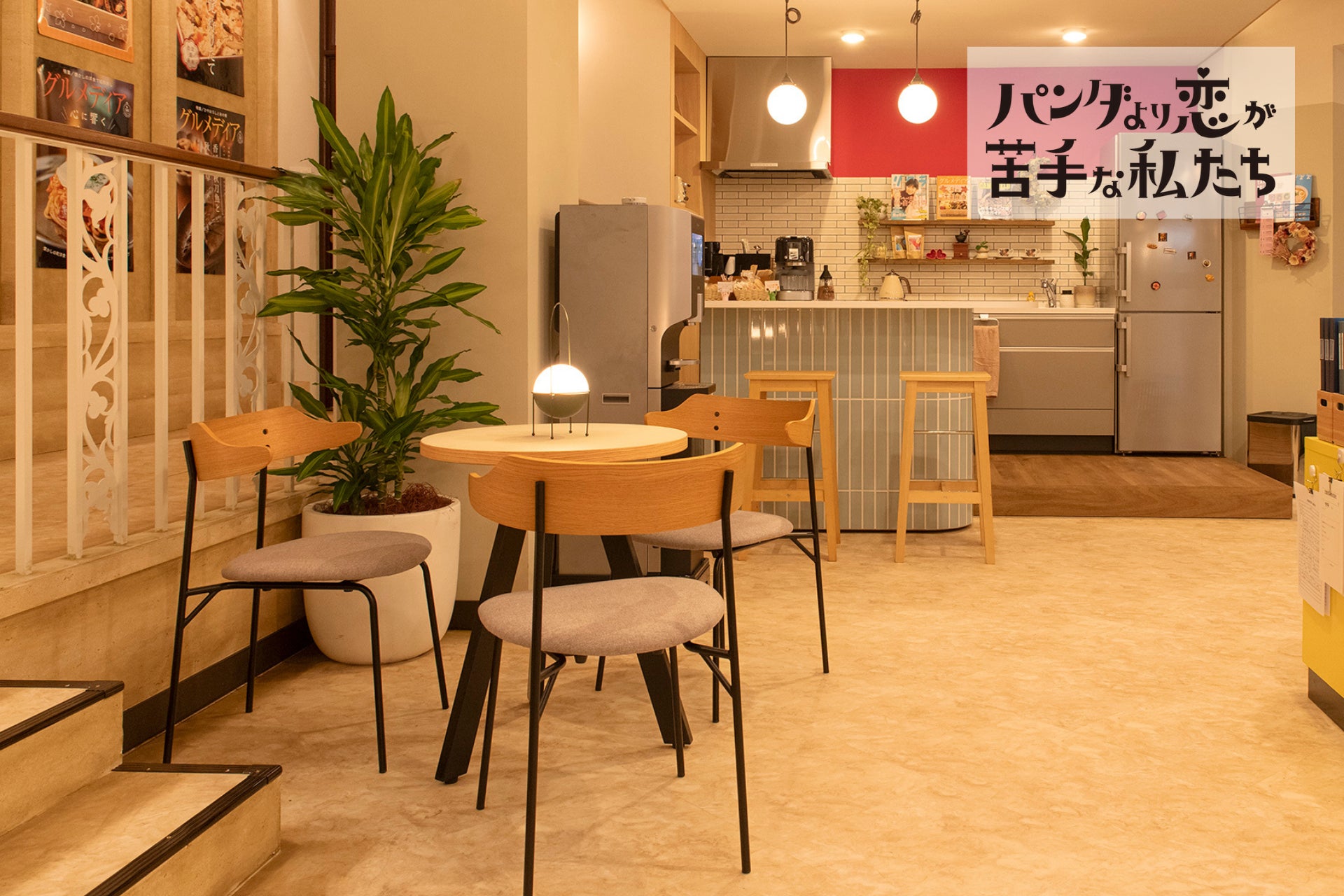 日本テレビ系列『パンダより恋が苦手な私たち』にKANADEMONOが美術協力をしました｜1/10放送スタート