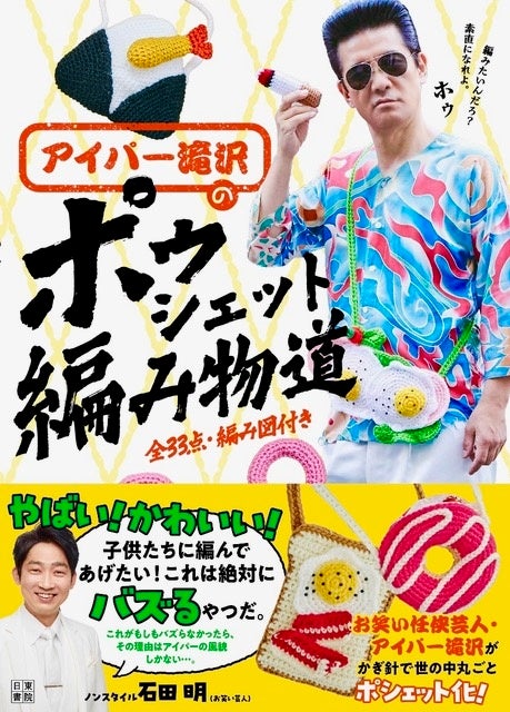 発売日に重版出来！『アイパー滝沢のポゥシェット編み物道』絶賛発売中。「プレバト！！」（MBS/TBS系19時～）でかぎ針編みを披露！　2026年はこの男が編み物ブームを牽引するぜ！ホゥ！