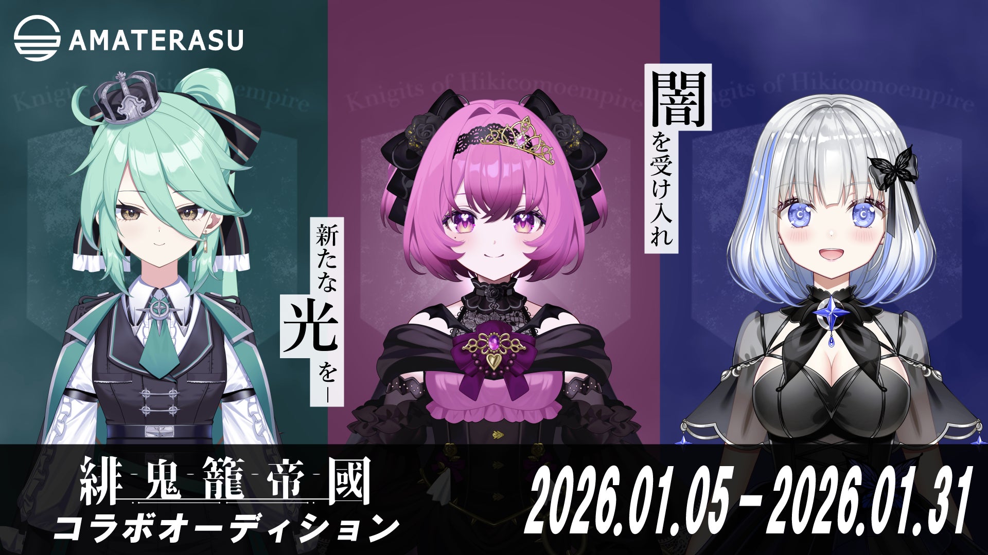 【VTuberオーディション開催】VTuber事務所AMATERASUが、アイドルユニット緋鬼籠帝國とのコラボオーディションを開催！人気イラストレーターがキャラクターデザインを担当！