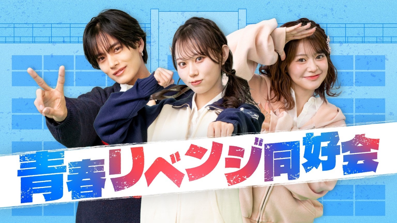 縦型ショート動画アカウント『青春リベンジ同好会』≪テレ東×QREATION共同企画≫「青春を取り戻す」をコンセプトにやり残した青春を取り戻していく縦型番組が本日昼12時～配信スタート！