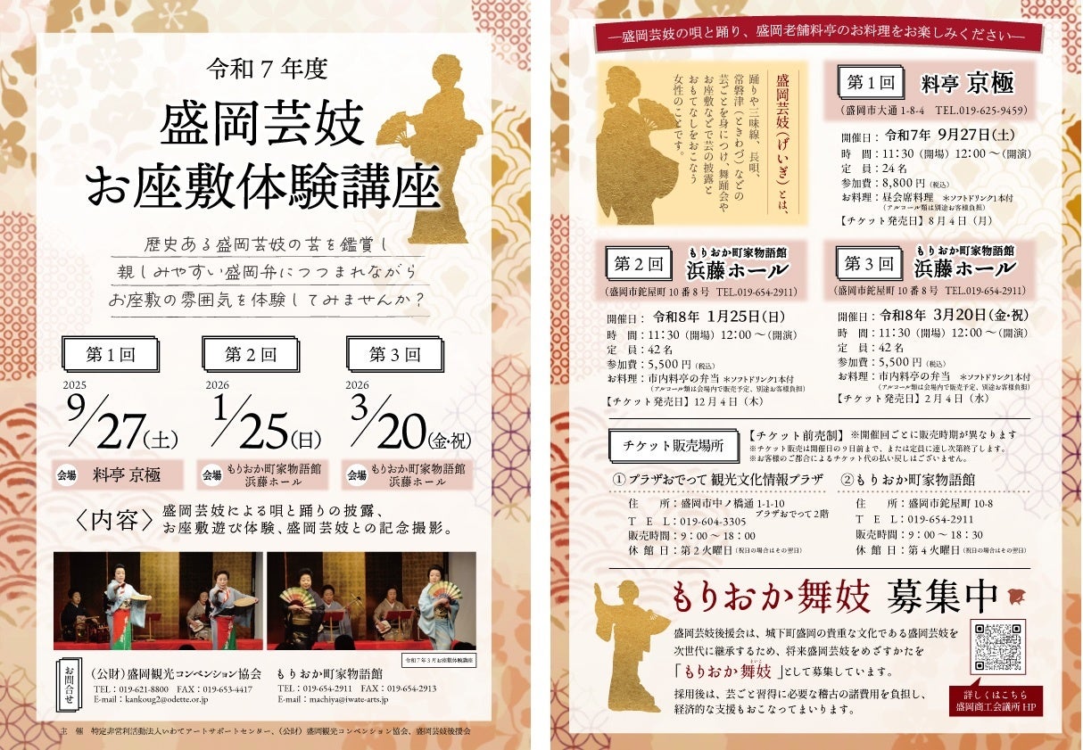 『第2回　令和7年度盛岡芸妓お座敷体験講座』を2026年1月25日(日)に開催決定！「チケットペイ」にて申し込み受付開始！