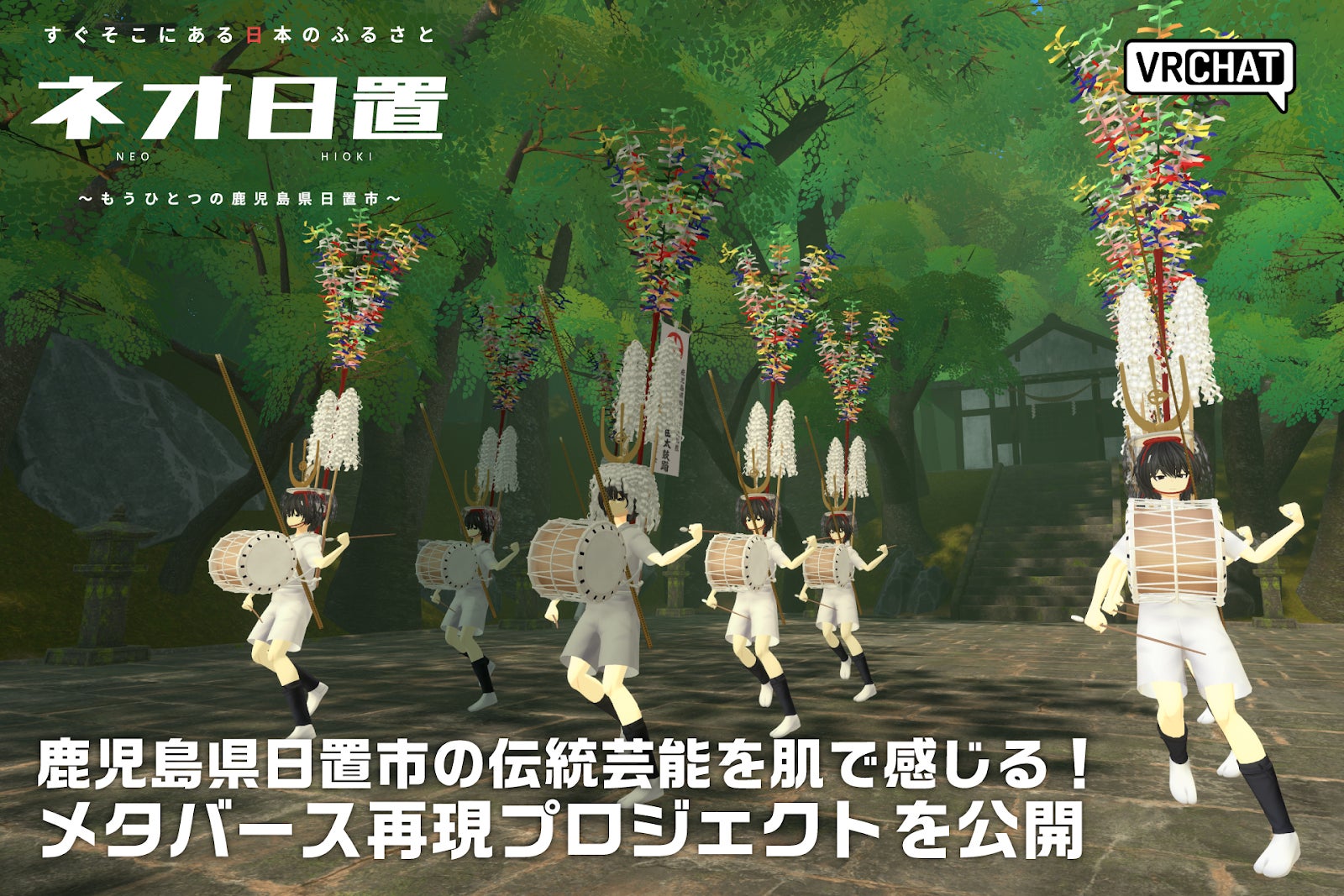 鹿児島県日置市の伝統芸能を肌で感じる！メタバース再現プロジェクトを公開