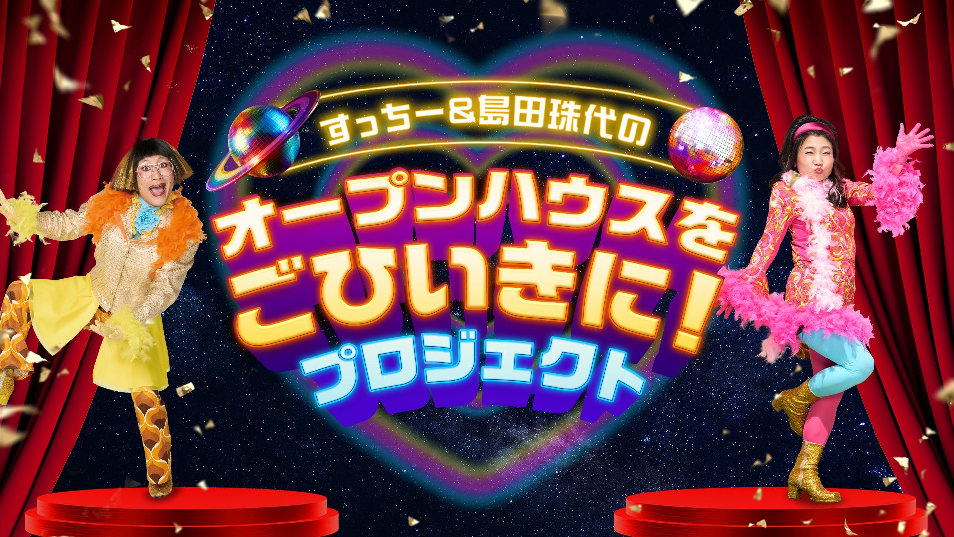 進出５年目の関西エリアで始動！「すっちー＆島田珠代のオープンハウスをごひいきに!プロジェクト」