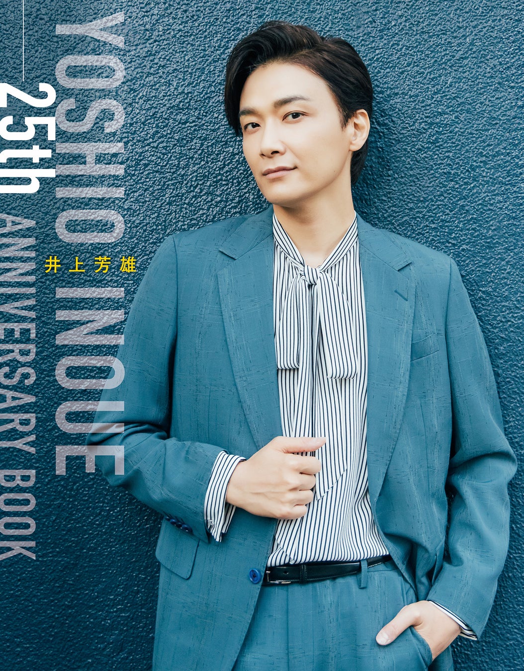 『井上芳雄 25th ANNIVERSARY BOOK』本日1/13（火）より特典付き予約開始！