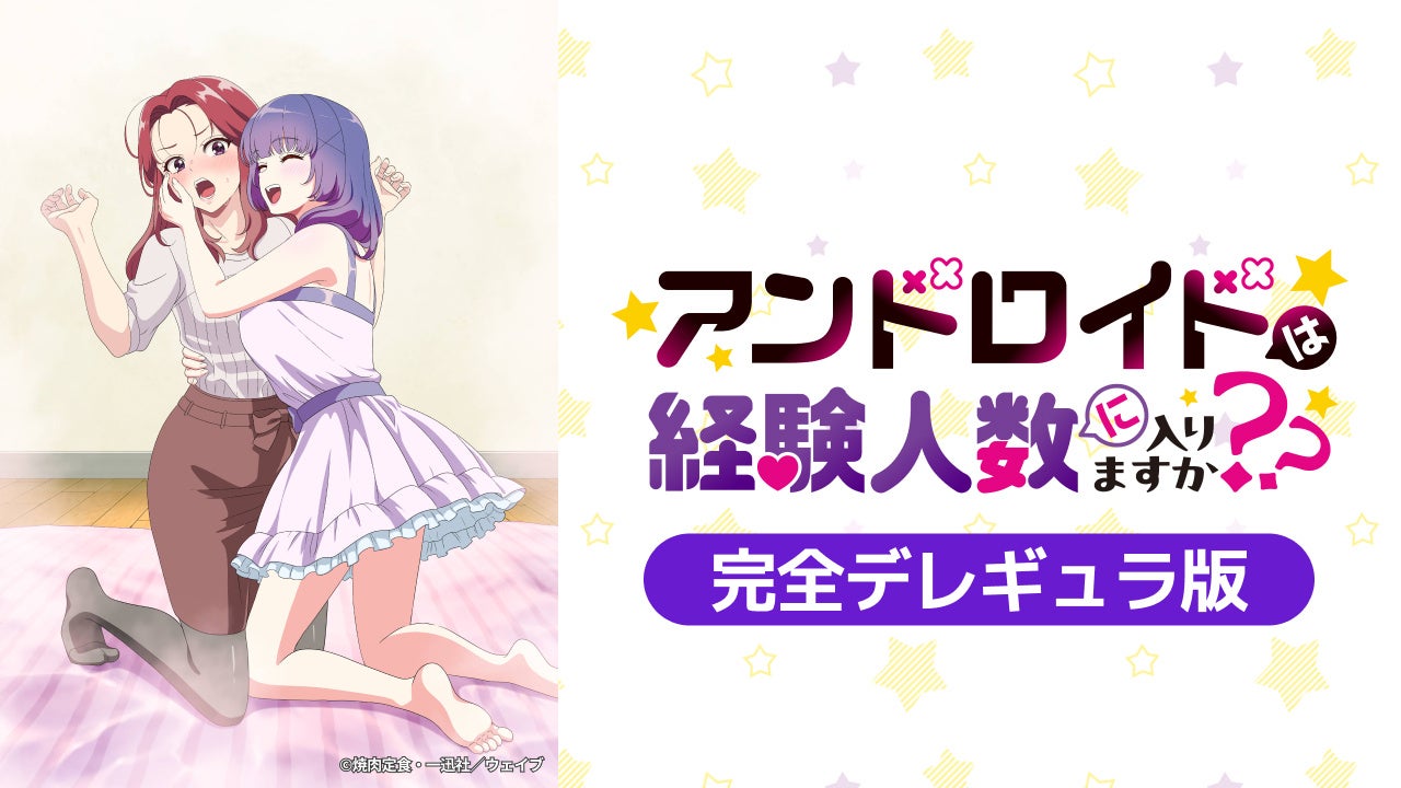 おひとり様OLとアンドロイド、二人（？）のウフフな同棲生活スタート！！『アンドロイドは経験人数に入りますか？？』AnimeFestaにて独占配信！