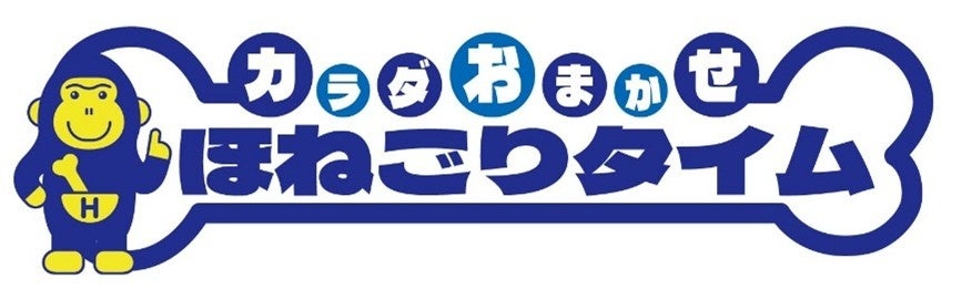 ｔｖｋ（テレビ神奈川）で「ほねごり」新コーナーがスタート！