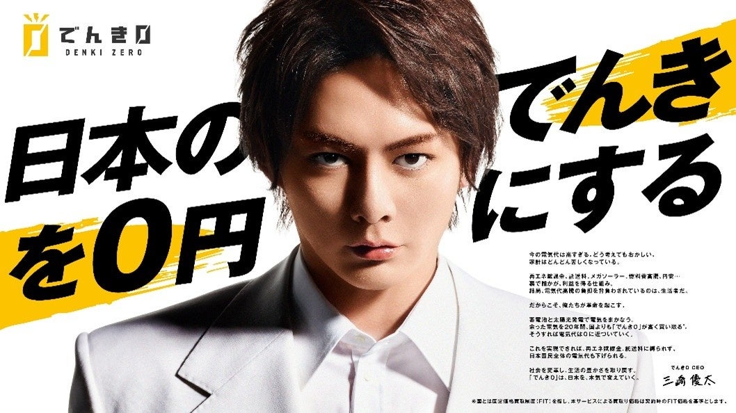 再エネ賦課金等による「電気代の高騰問題」解決に向け、三崎優太が電力事業へ参入 日本に「でんき0革命」を起こす、「でんき0」本格始動