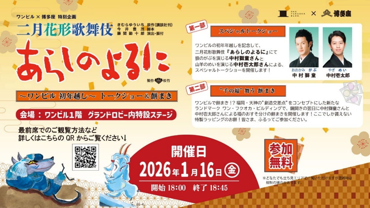 【ONE FUKUOKA BLDG. × 博多座】中村獅童さん・中村壱太郎さんによる “千の福” 振る舞いが実現！『あらしのよるに』 上演記念「スペシャルトークショー＆餅まき」開催