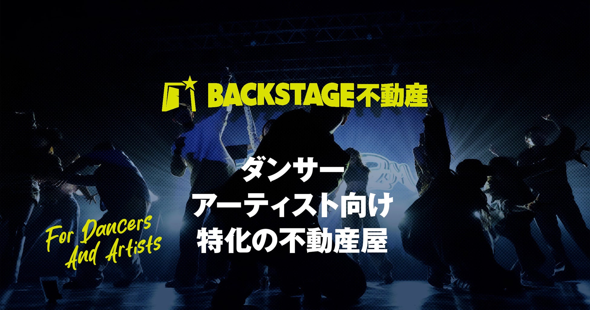 BACKSTAGE不動産開業。ダンサー・アーティストの「暮らし」と「活動拠点」を支える、エンターテイメント業界特化型不動産サービス
