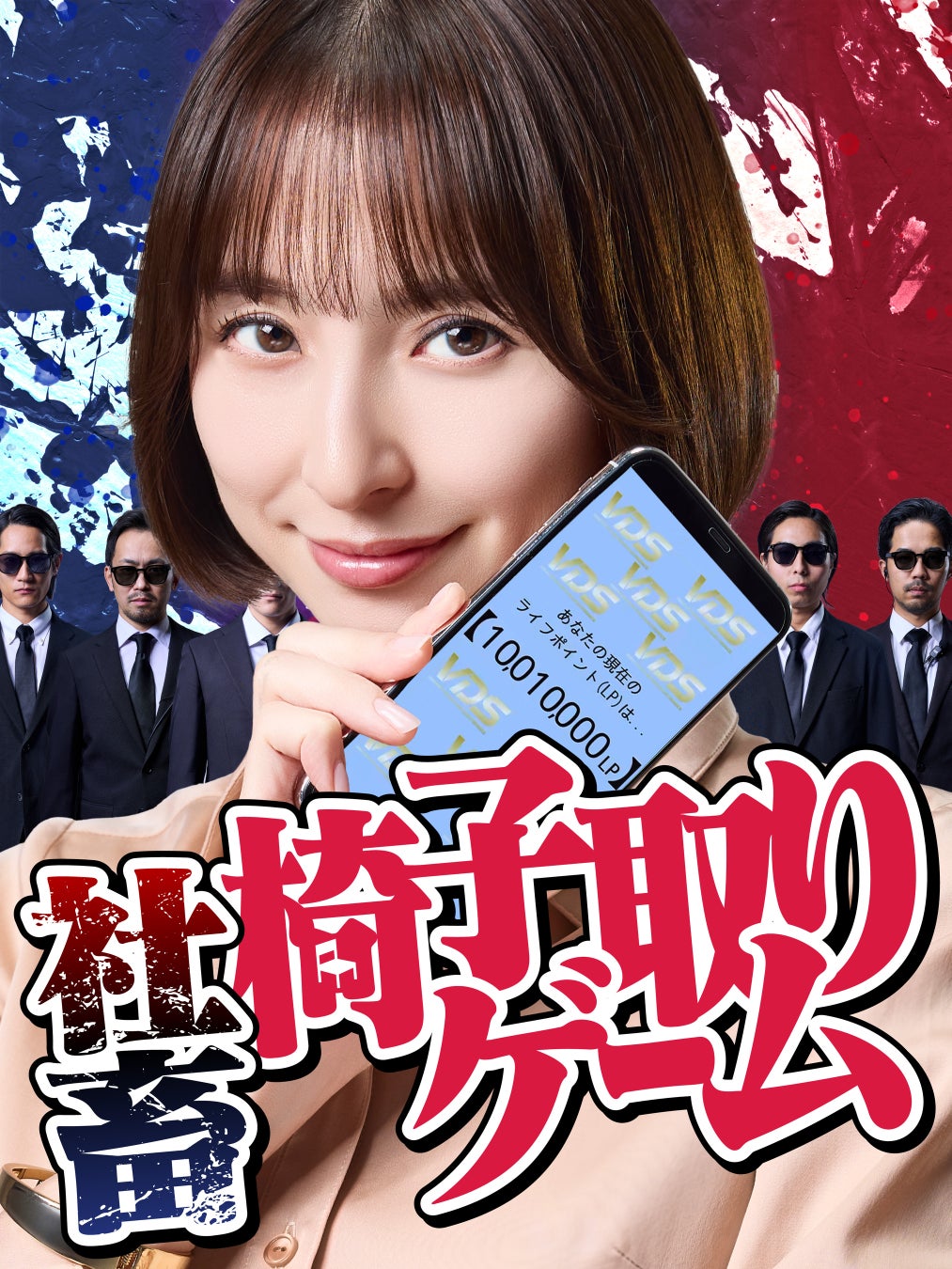 THINGMEDIA、勝てば役職・負ければ無職の社会的デスゲームを描く新作ショートドラマ『社畜・椅子取りゲーム』を制作、世界最大級のショートドラマアプリ『DramaBox』で独占配信開始