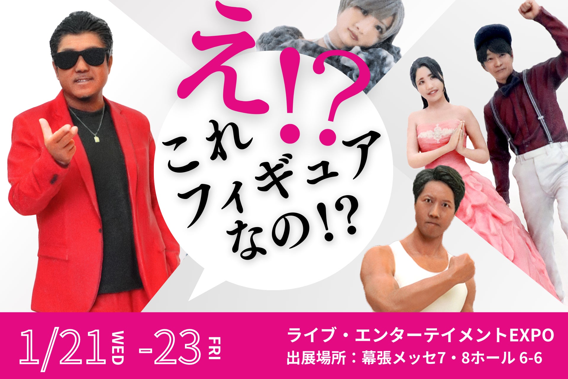 「え、これフィギュア!?」リアルすぎる3Dグッズが幕張メッセに出現 【ライブ・エンターテイメントEXPO】