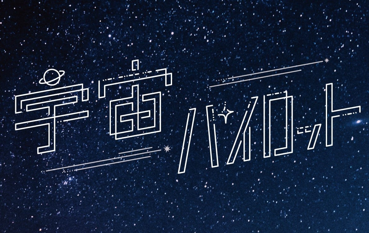 昨年2025年にデビューした「宇宙パイロット」、久々の新曲「トワレ」を発表！