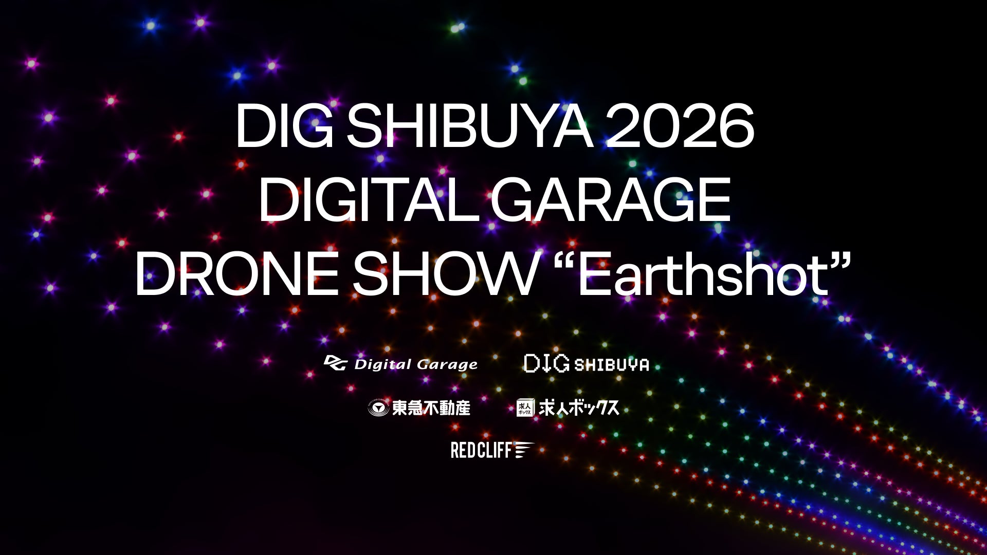 レッドクリフ、「DIG SHIBUYA」と連動したドローンショー「DIG SHIBUYA 2026 / Digital Garage DRONE SHOW “Earthshot”」をプロデュース