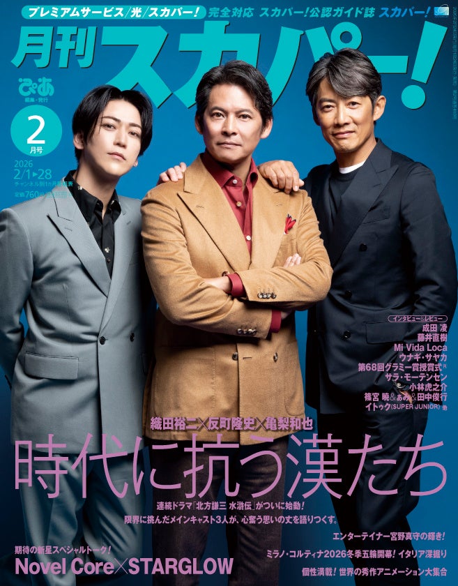 【表紙解禁】織田裕二＆反町隆史＆亀梨和也が表紙に登場！「月刊スカパー！」2026年2月号が1月26日（月）に発売！