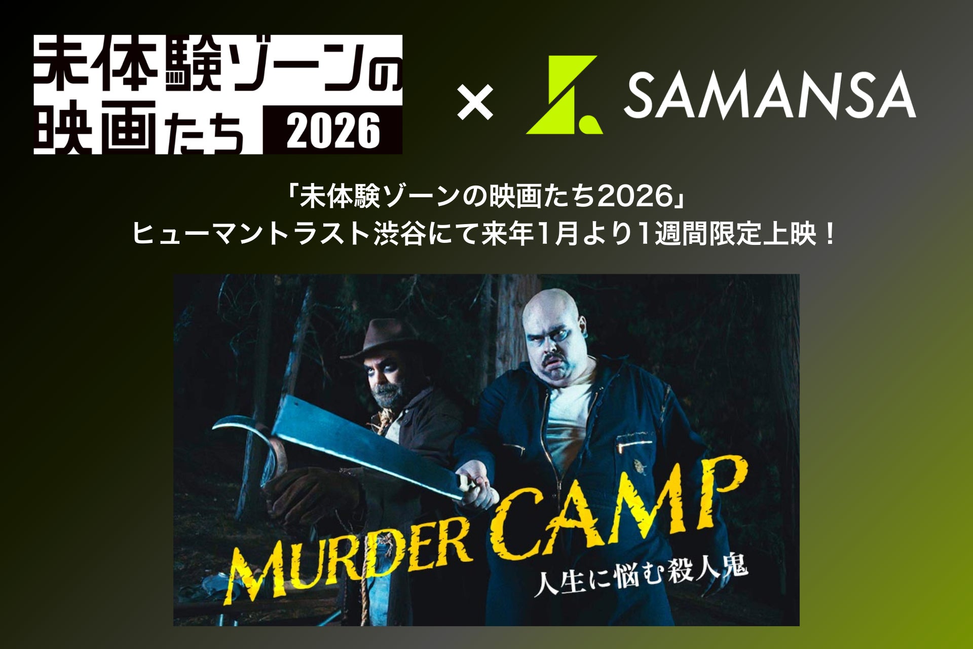【限定上映第2弾】殺人鬼だって人生に悩みます！？憎めないシリアルキラーたちのコメディショート映画を「未体験ゾーンの映画たち2026」にて1月16日(金)から1週間限定上映！