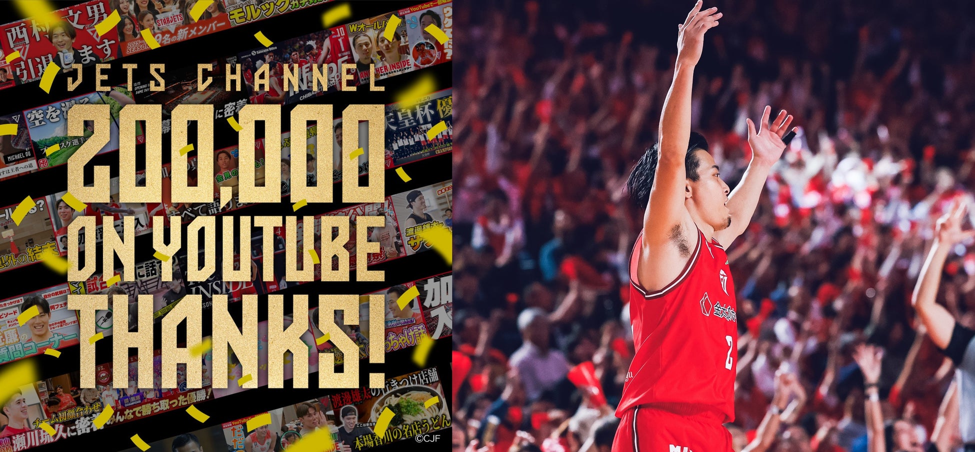 【千葉ジェッツ】Bリーグで初めてチーム公式「YouTube」がチャンネル登録者数２０万人を達成！！