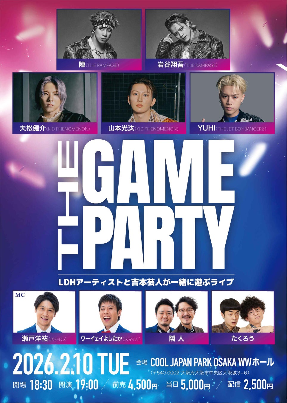 『THE GAME PARTY〜LDHアーティストと吉本芸人が一緒に遊ぶライブ〜』開催決定！