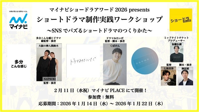 「マイナビ ショードラアワード 2026」にて新たな賞が新設！ひとりショートドラマに特化して賞を贈る「一人芝居賞」また、SNSでバズるショートドラマの作り方を学べる実践ワークショップの開催も決定！