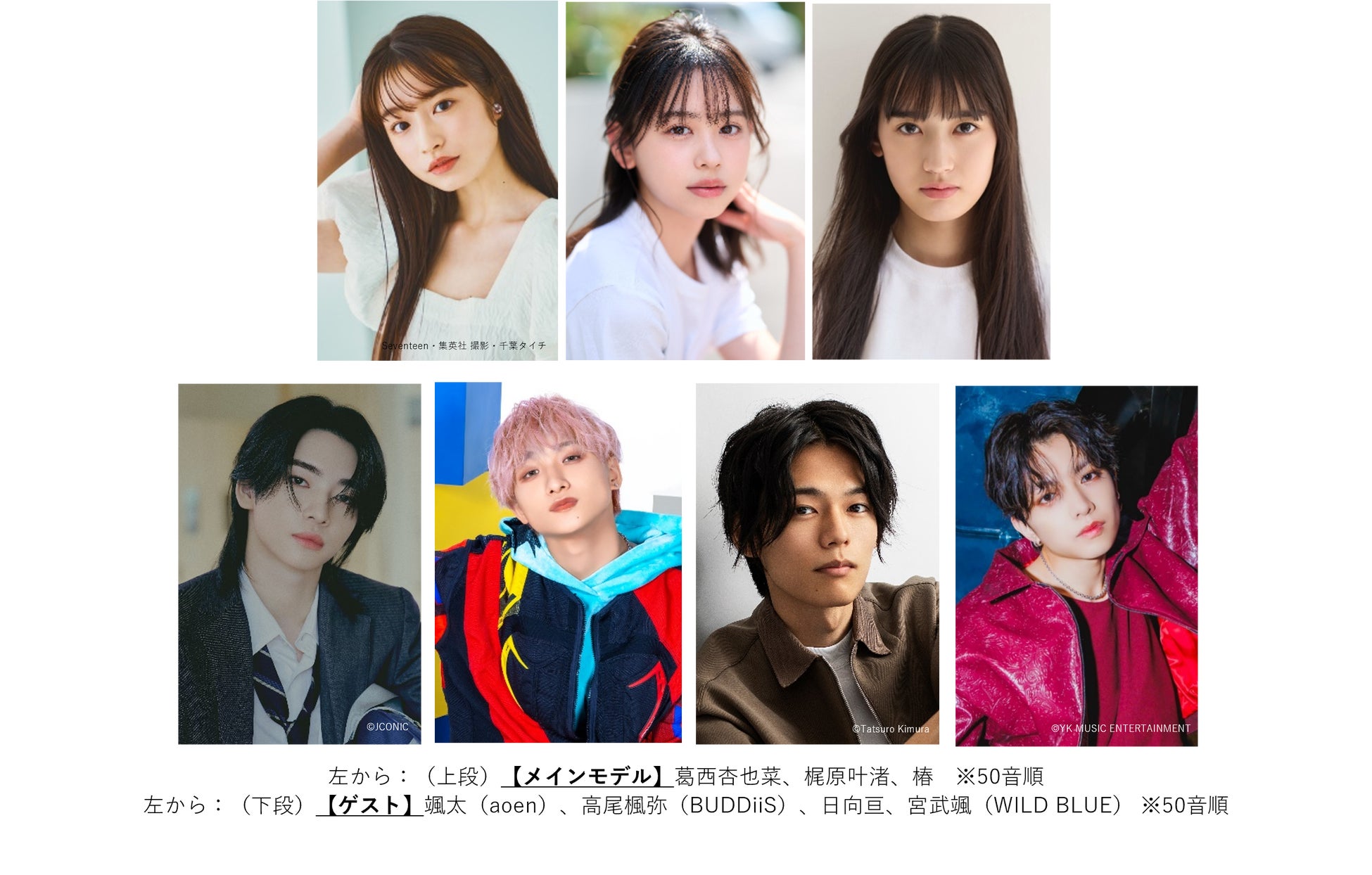 【マイナビ TGC 2026 S/S】豪華出演者第5弾！葛西杏也菜、梶原叶渚、椿、日向亘、WILD BLUE宮武颯が出演！aoen颯太、BUDDiiS高尾楓弥が初ランウェイ！