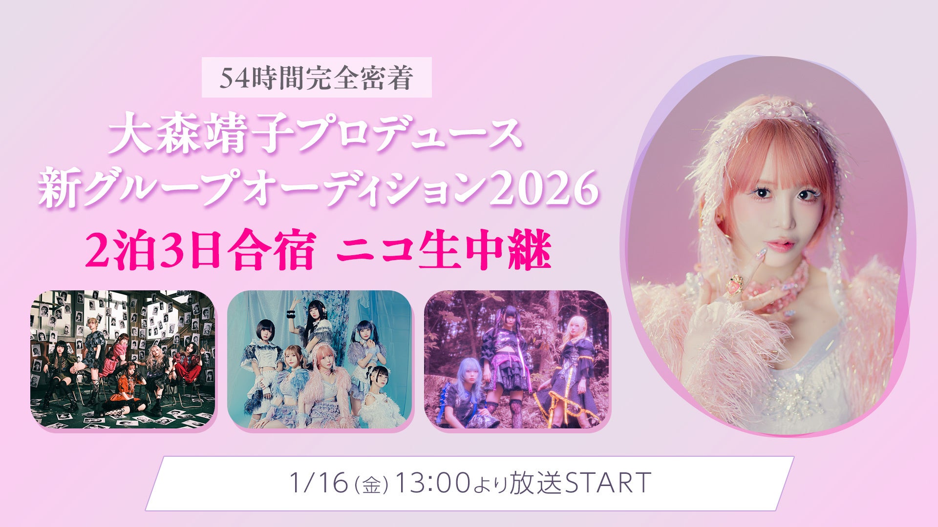 【54時間完全密着】1/16（金）13時から大森靖子プロデュース 新グループオーディション2026 2泊3日合宿 ニコ生中継決定！