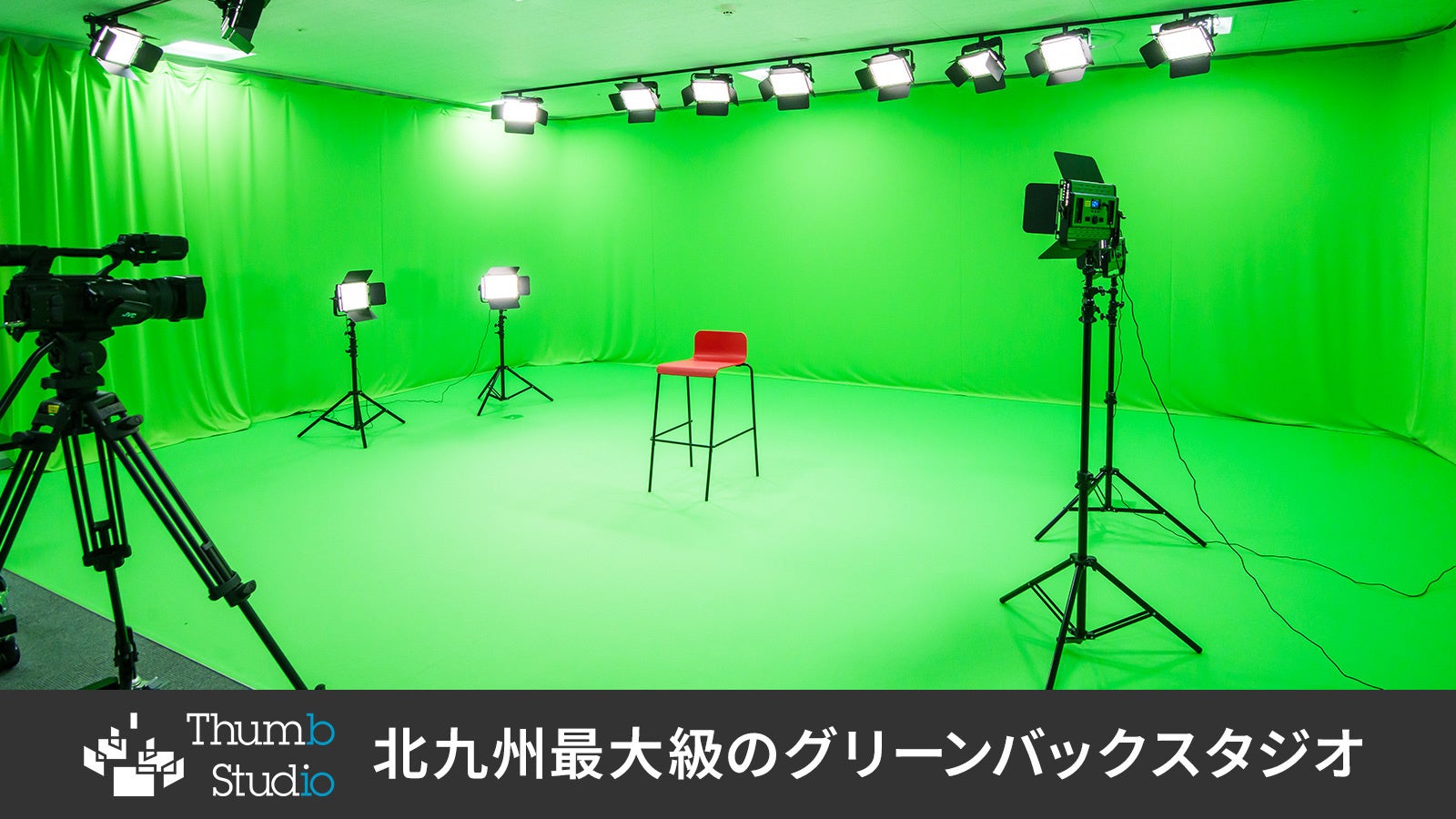 福岡発・グリーンバックスタジオ「Thumb Studio」新サービス提供開始