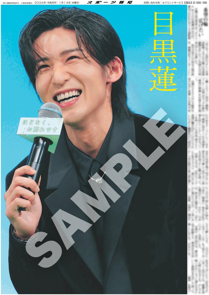 Snow Man・目黒蓮の紙面が「スポーツ報知コンビニプリント」で発売