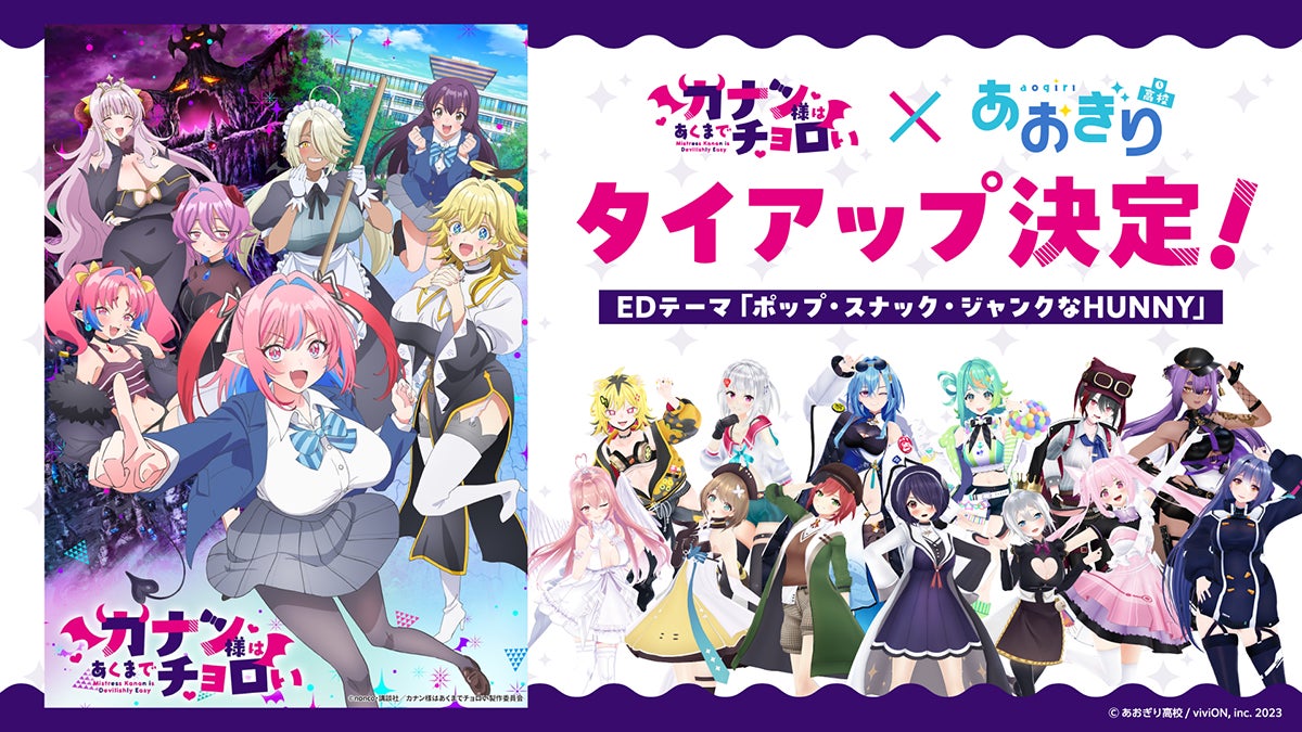 VTuberグループ「あおぎり高校」初のアニソンタイアップ決定！ TVアニメ『カナン様はあくまでチョロい』エンディングテーマを担当！