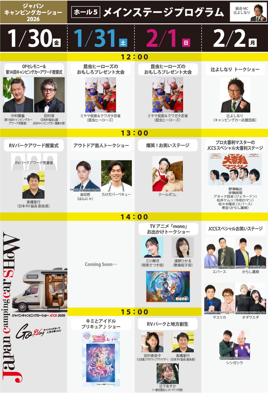 「キミとアイドルプリキュア♪」が幕張メッセにやってくる！ジャパンキャンピングカーショー2026ステージ出演者第2弾、メイン&JCCS TALKING BASEのステージタイムテーブルを公開！