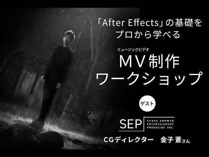 内田雄馬、スキマスイッチ、まふまふのMVを手掛けるプロが教える「After Effects」入門【1/25（日）開催】CGクリエイター・金子 蒼さんとMV制作を体験しよう！
