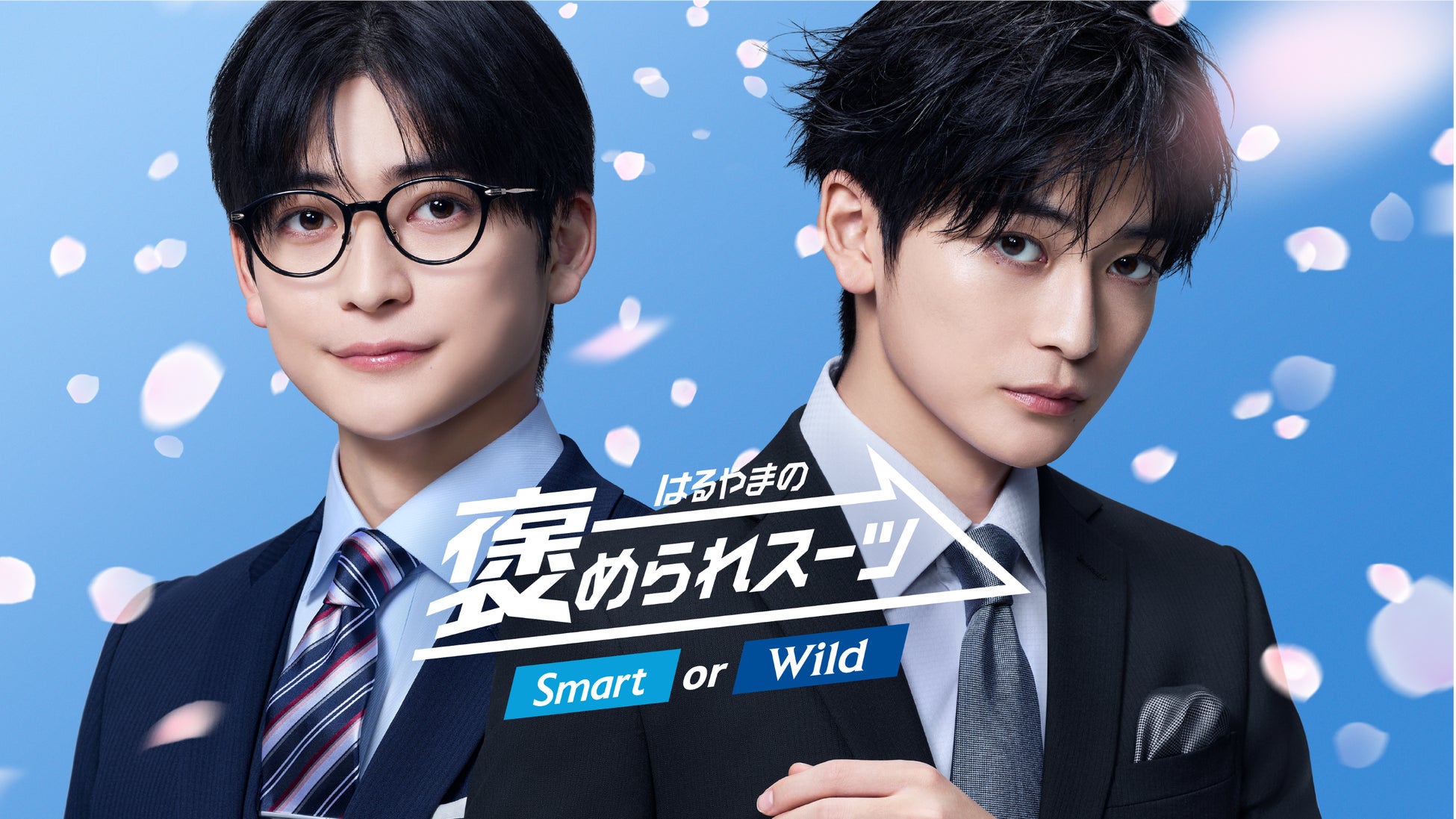 高橋文哉さんが1人2役！？FRUITS ZIPPERさんとの最強タッグ！フレッシャーズ向け はるやま『褒められスーツ』新TVCMが2本同時公開2026年1月16日（金）より放映開始