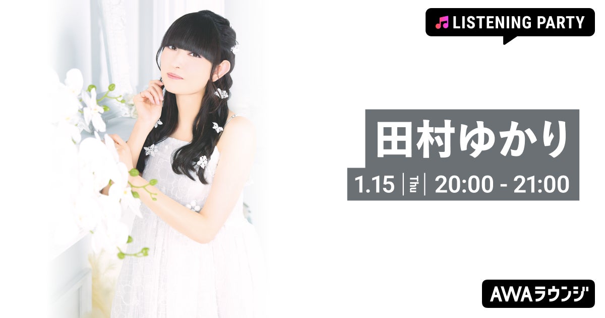 ニューシングル「カメリア」リリース記念！田村ゆかり特集リスニングパーティーをAWAラウンジで開催