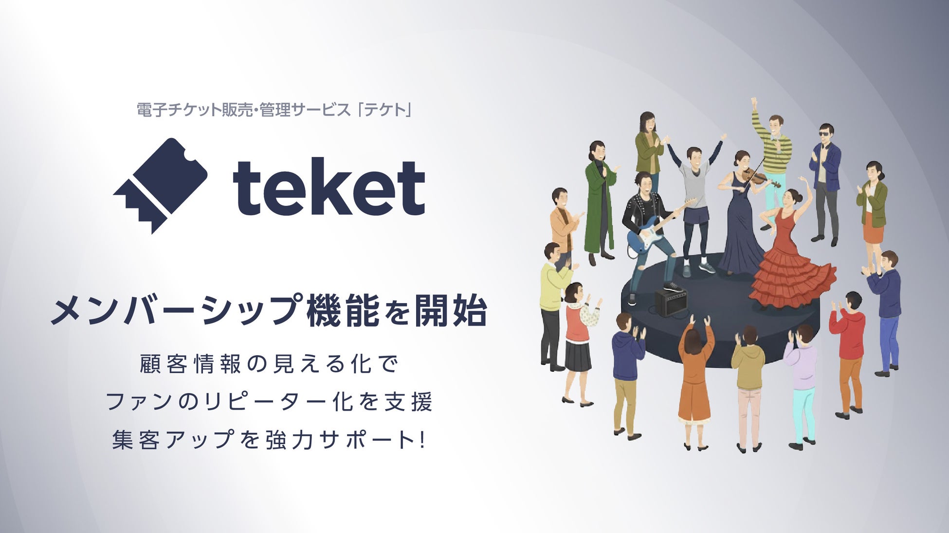 電子チケット販売・管理サービスteket(テケト)、メンバーシップ機能の提供を開始。顧客情報を見える化することで、ファンのリピーター化を支援