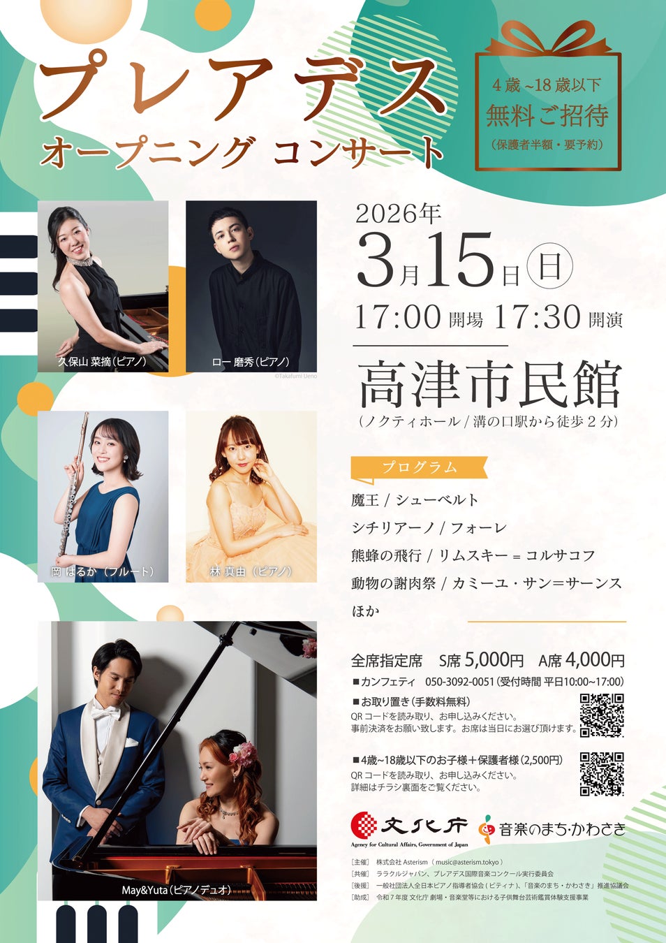 4歳～18歳以下は無料ご招待！　プレアデス国際音楽コンクール審査員によるオープニングコンサート川崎で開催