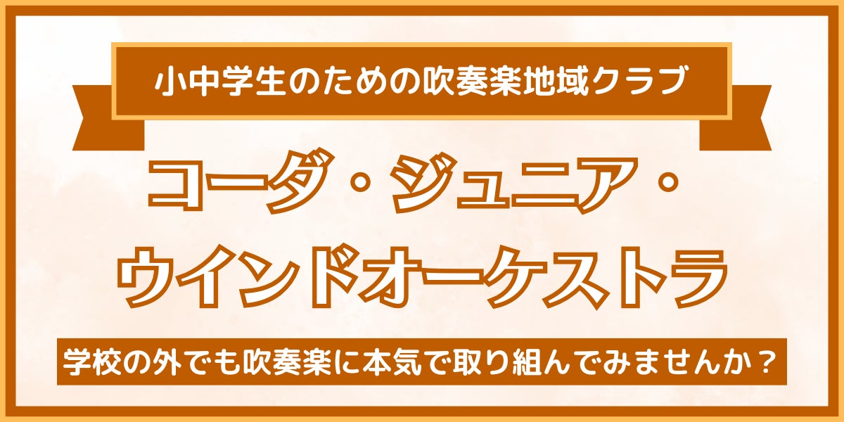 部活動の地域移行に向けて京都・桂エリアで小中学生向け「吹奏楽地域クラブ」が誕生