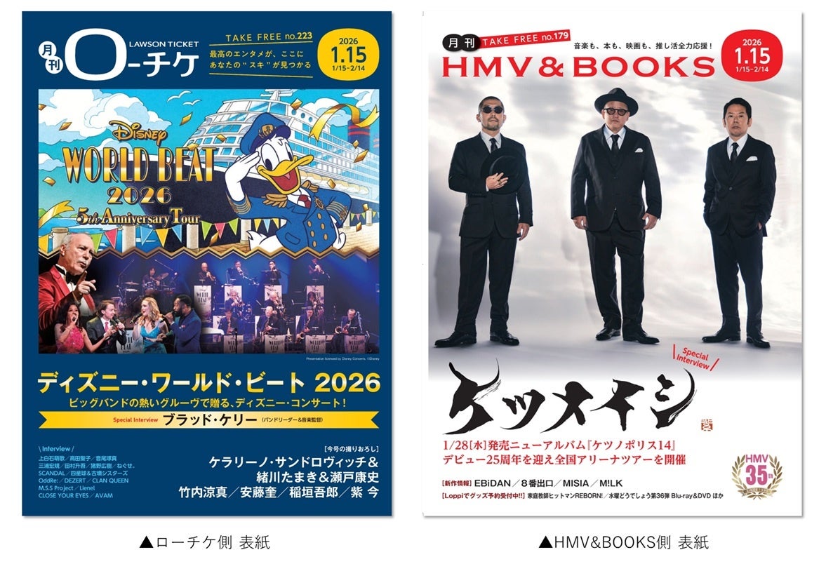 【本日発行】フリーペーパー『月刊ローチケ／月刊HMV&BOOKS』1月15日号の表紙・巻頭特集は「ディズニー・ワールド・ビート2026」＆「ケツメイシ」！