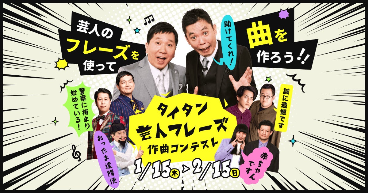 爆笑問題やウエストランドなどタイタン所属芸人 5組が参加！「タイタン芸人フレーズ作曲コンテスト」1/15よりAudiostockで開催