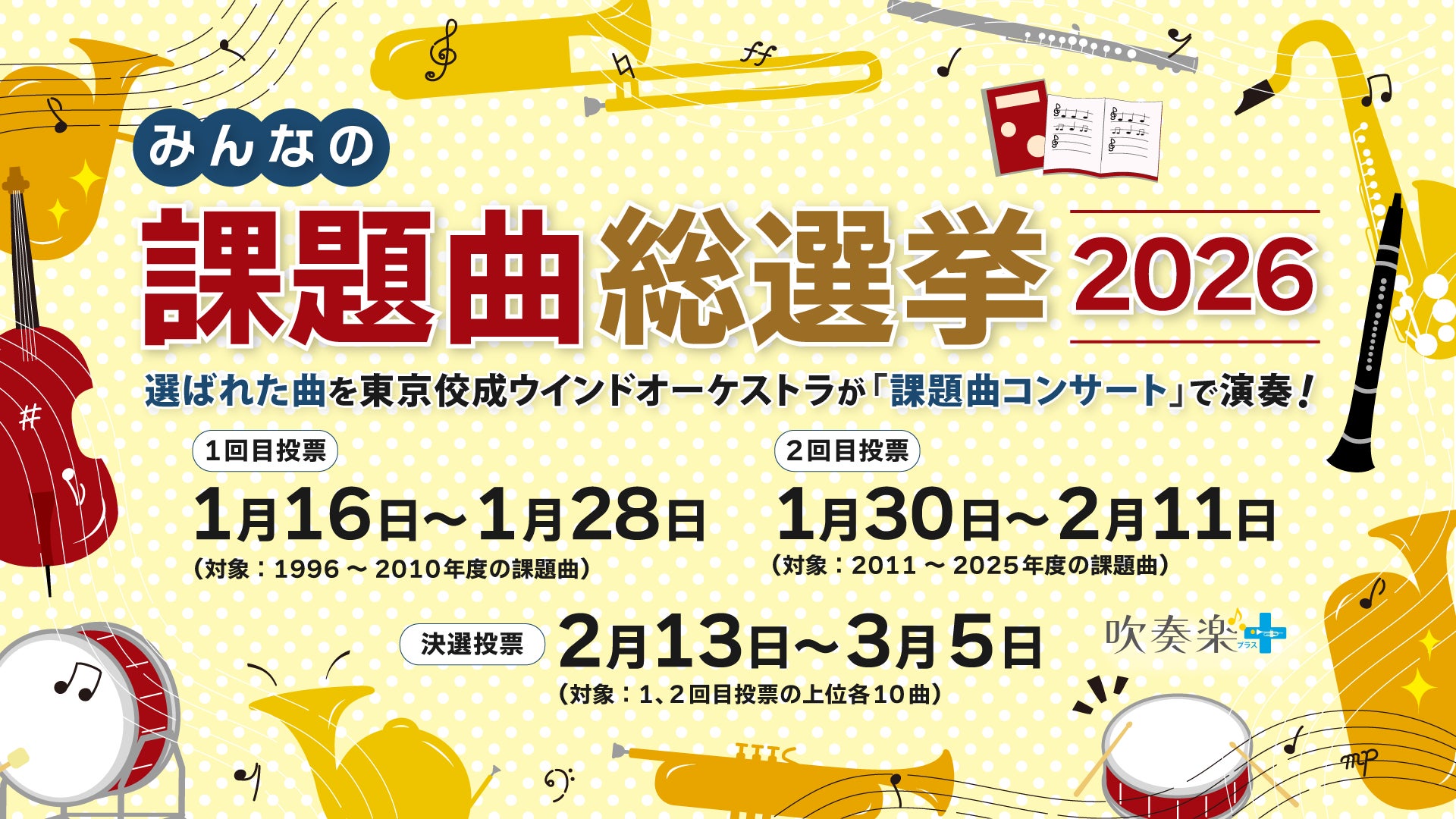 吹奏楽コンクール、心に残る課題曲は？　「課題曲総選挙」開催
