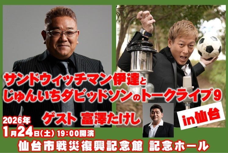 「サンドウィッチマン伊達とじゅんいちダビッドソンのトークライブ9 in 仙台」チケプラ導入決定！