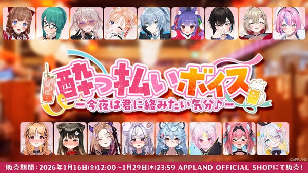 アップランドより『酔っ払いボイス -今夜は君に絡みたい気分♪-』が1月16日（金）より販売開始！