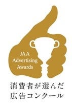 「JAA広告賞 消費者が選んだ広告コンクール」で箱根駅伝CM「日本中の声援」がメダリストを受賞