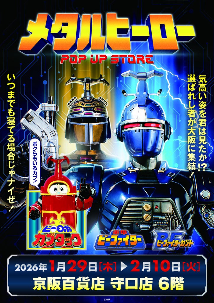 ★イベント情報★1月29日(木)〜気高い姿を君は見たか！？『重甲ビーファイター』『ビーファイターカブト』『ビーロボカブタック』、メタルヒーローPOP UP STORE in 守口開催決定！