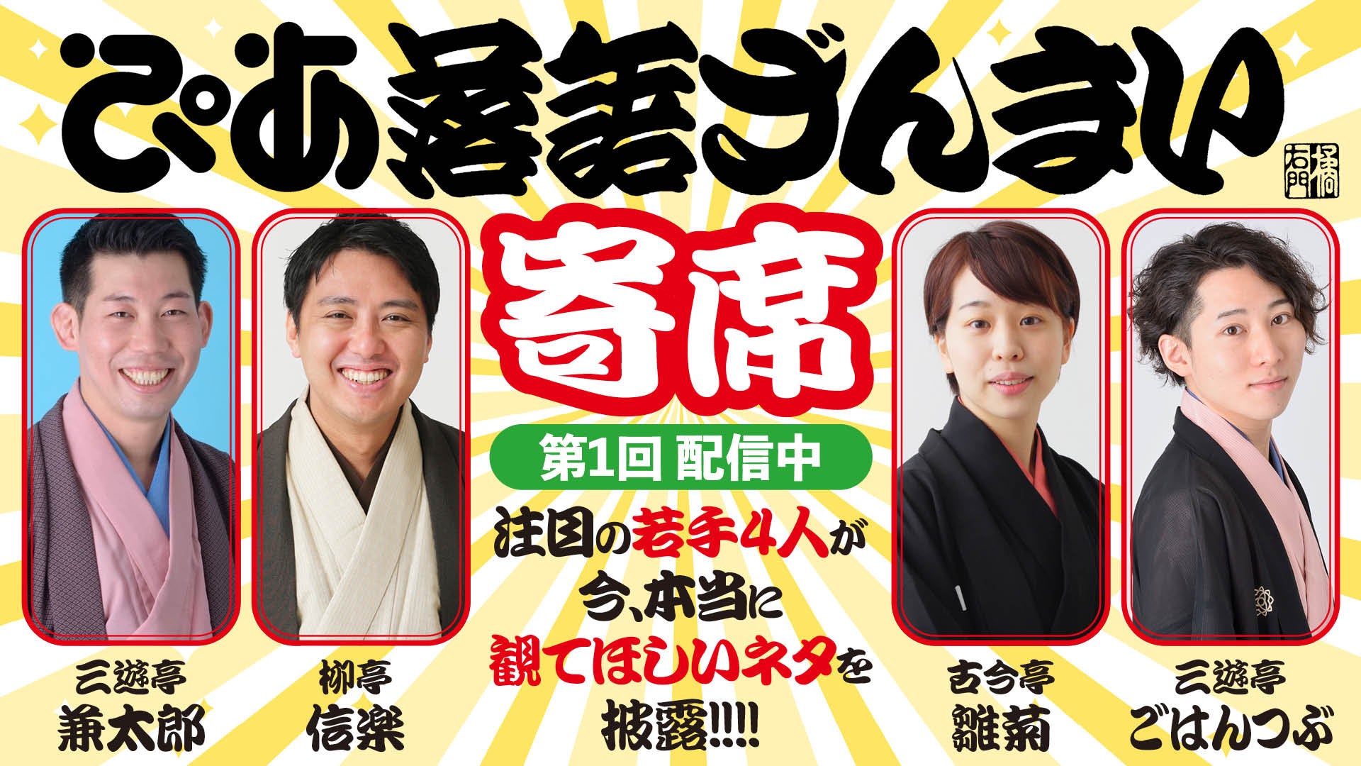 注目の若手落語家たちが”今本当に観てほしい”演目を披露！「ぴあ落語ざんまい寄席」第1回が配信スタート
