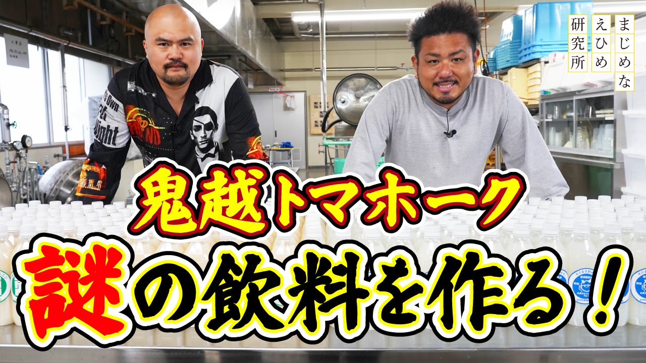 【まじめえひめプロジェクト】鬼越トマホーク　謎の飲料はあの味！？
