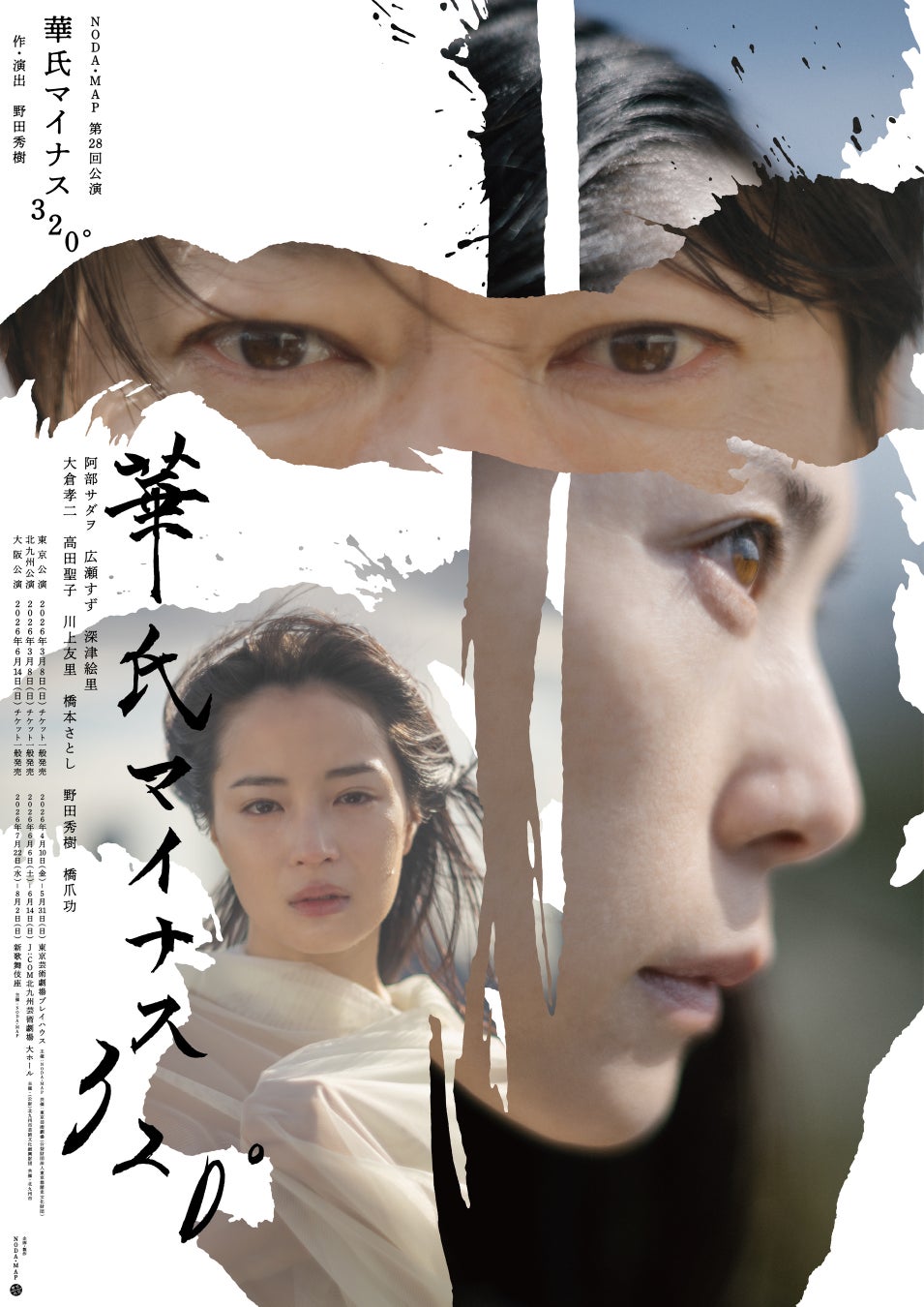 NODA・MAP第28回公演『華氏マイナス320°』野田秀樹直筆コメント到着、メインビジュアル＆ホームページ公開！