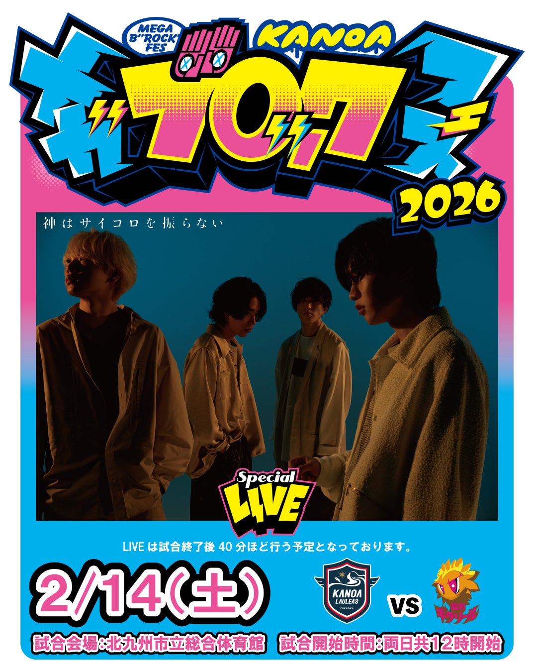 「KANOA MEGA BROCK FES 2026」 第五弾アーティストとして神はサイコロを振らない出演決定のお知らせ